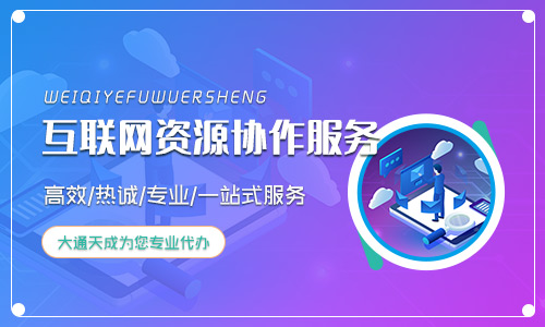 2024（最新）互聯網資源協作服務許可證辦理條件及流程詳解