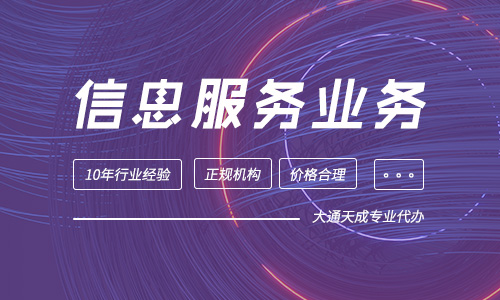 信息服務業務（僅限互聯網信息服務）是什么？