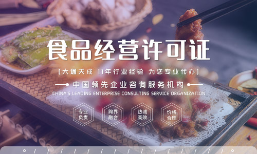 代辦食品經(jīng)營許可證怎么辦理，詳細流程解答