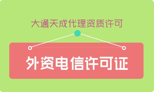 增值電信業(yè)務(wù)許可證外資比例要求是多少？