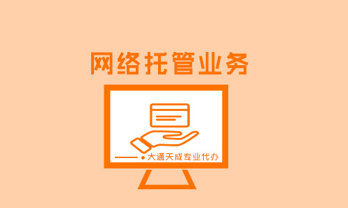 網(wǎng)絡(luò)托管業(yè)務(wù)只有許可證沒(méi)有資質(zhì)證書(shū)可以嗎