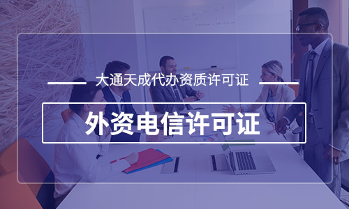 外資電信增值業務許可比例是多少？