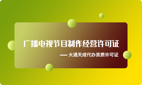 廣播電視節目制作經營許可證過期了怎么辦