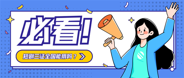 短劇三證全國能用嗎