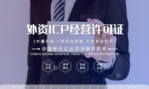 上海外資企業ICP許可證辦理的條件是什么？