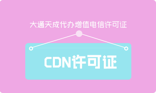 2024最新北京CDN許可證辦理條件及流程詳解