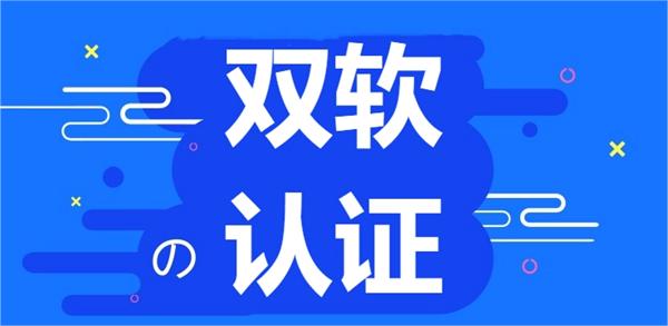 北京雙軟認證一般多少錢