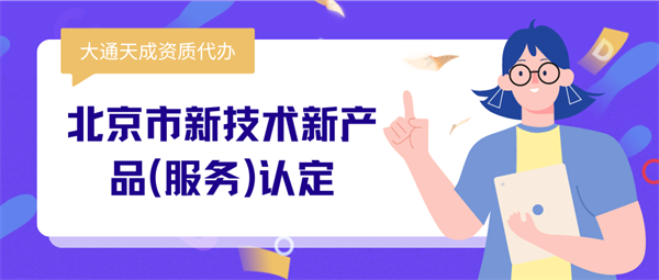 北京市新技術新產品(服務)認定管理辦法解析