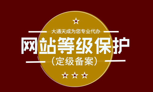北京網(wǎng)站等級(jí)保護(hù)定級(jí)備案流程