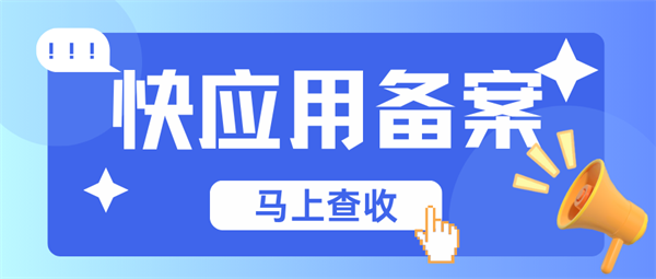 快應用備案辦理指南