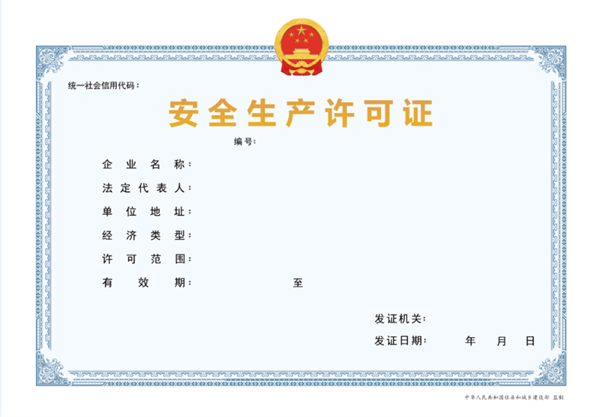 天津安全生產許可證代辦多少錢？