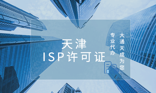 天津ISP許可證辦理需要哪些資料？