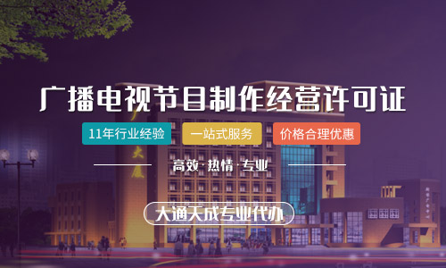 天津廣播電視節目制作經營許可證需要什么條件