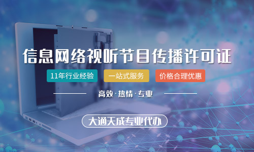 天津網絡視聽許可證在哪里辦理？