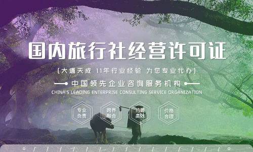 天津旅行社經營許可證去哪里辦理
