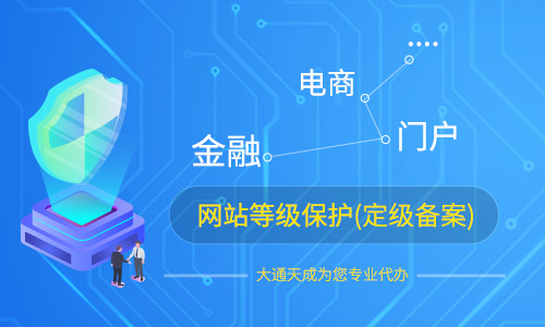 天津信息安全等級保護(hù)定級是什么