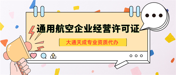 天津通用航空企業經營許可證怎么辦理