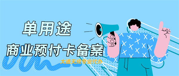 單用途商業預付卡備案材料清單