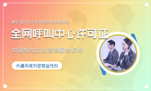 鄭州呼叫中心許可證辦理指南(條件、流程、所需材料)