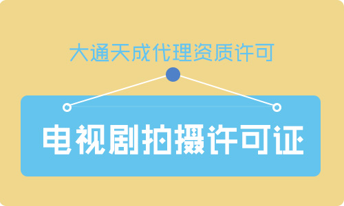鄭州電視劇拍攝許可證怎么辦理？