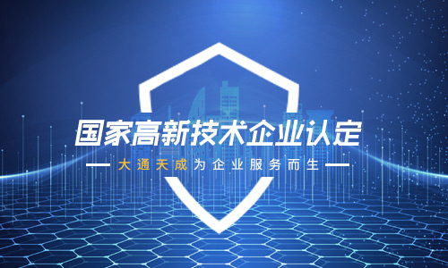鄭州高新技術企業認定代辦機構怎么選？