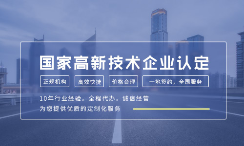 鄭州高新技術(shù)企業(yè)認定流程及時間