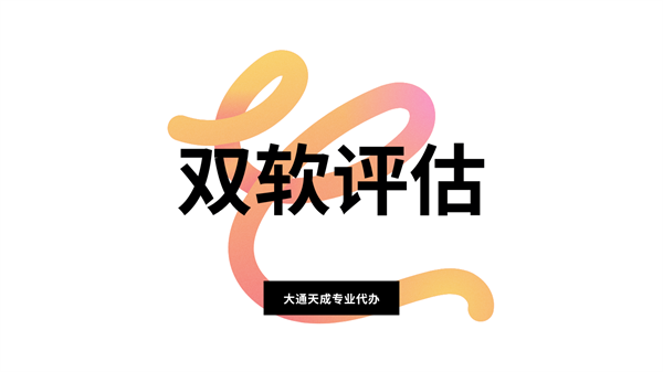鄭州雙軟企業評估條件是什么？