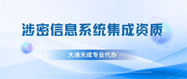 鄭州涉密信息系統集成資質辦理流程詳解