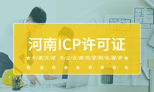 河南ICP許可證代辦費用多少？