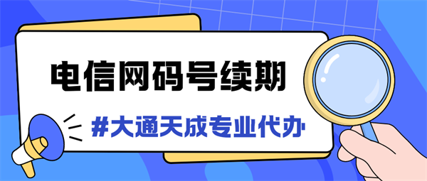 河南95碼號續期辦理需要多久