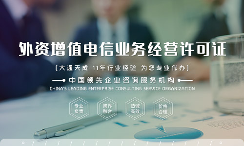 河南外資增值電信業(yè)務經(jīng)營許可證辦理流程