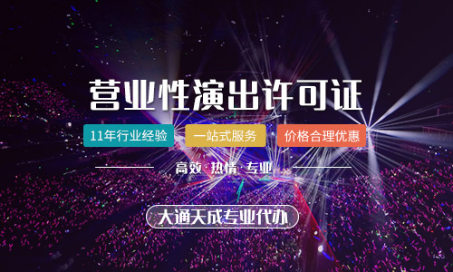 河南營(yíng)業(yè)性演出許可證代辦費(fèi)用多少錢(qián)？