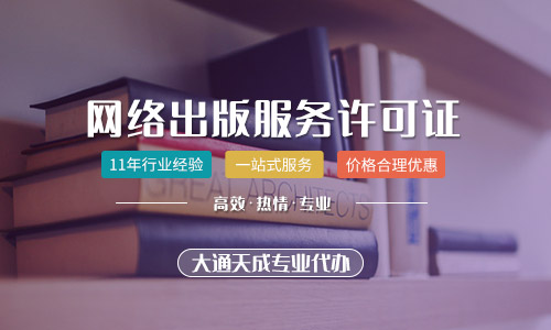 河南辦理網(wǎng)絡出版服務許可證需要什么