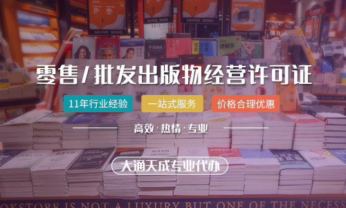 河南零售出版物經(jīng)營許可證怎么辦理