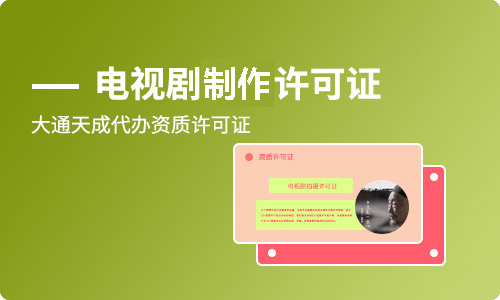 河南電視劇制作許可證(乙種)代辦流程