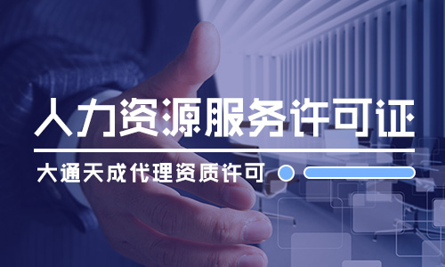 河南人力資源服務許可證好辦理嗎