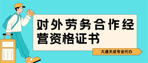 河南對外勞務合作經營資格證代辦費用
