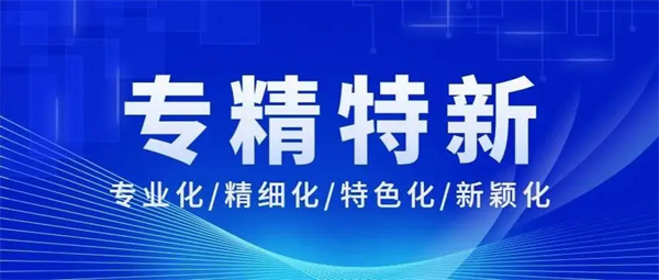 河南專精特新中小企業認定標準介紹