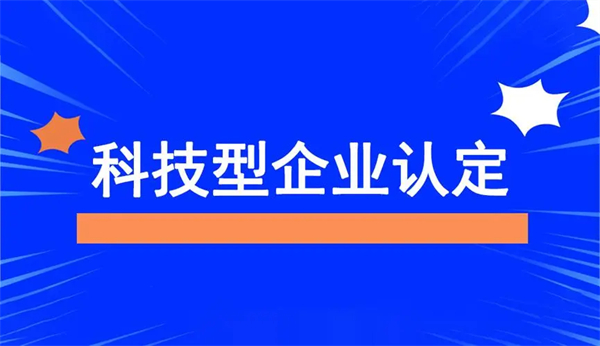 河南科技型中小企業認定條件是什么？