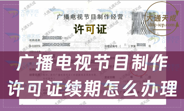 廣播電視節目制作許可證續期怎么辦理(條件及材料說明)