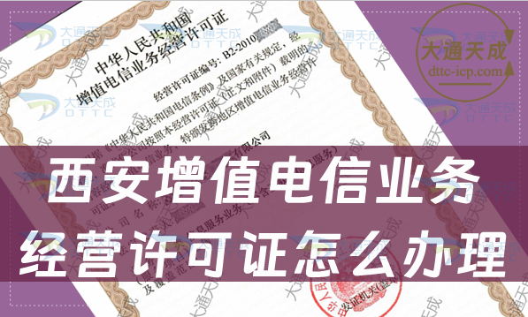 西安增值電信業務經營許可證怎么辦理(流程及材料匯總)