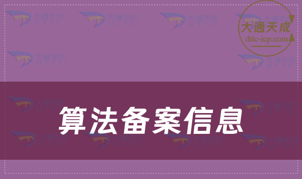 截止8月算法備案信息一覽:深度合成算法1919個、信息服務算法446個、AIGC188個