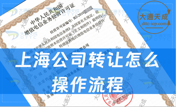 上海公司轉讓怎么操作流程,費用是多少?