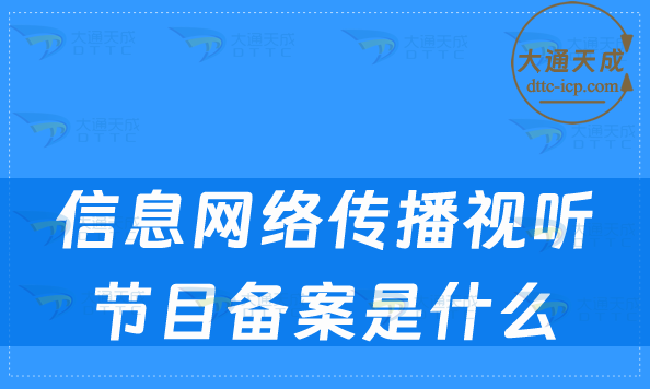 信息網絡傳播視聽節目備案是什么?怎么辦理?