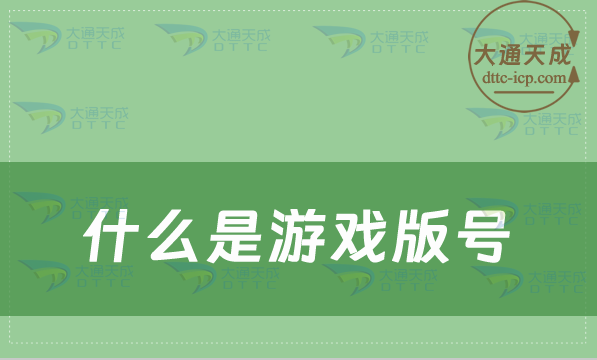 什么是游戲版號(hào),辦理游戲版號(hào)的作用是什么