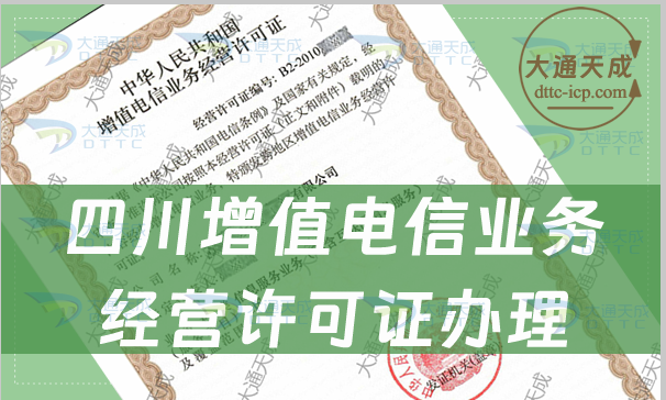 四川增值電信業(yè)務(wù)經(jīng)營許可證怎么辦理(申請條件及材料攻略)
