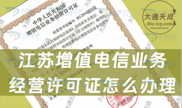 江蘇增值電信業(yè)務(wù)經(jīng)營(yíng)許可證怎么辦理