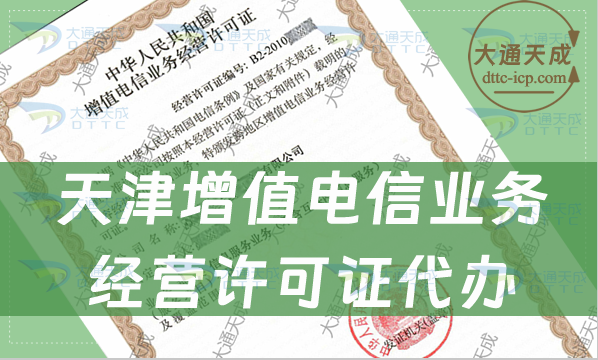 天津增值電信業(yè)務(wù)經(jīng)營(yíng)許可證代辦(企業(yè)申請(qǐng)條件及材料攻略)