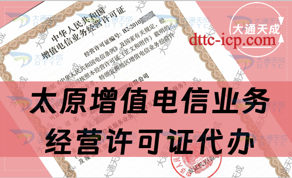太原增值電信業務經營許可證代辦(條件及流程指南)