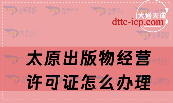太原出版物經營許可證怎么辦理(企業申請流程與條件)